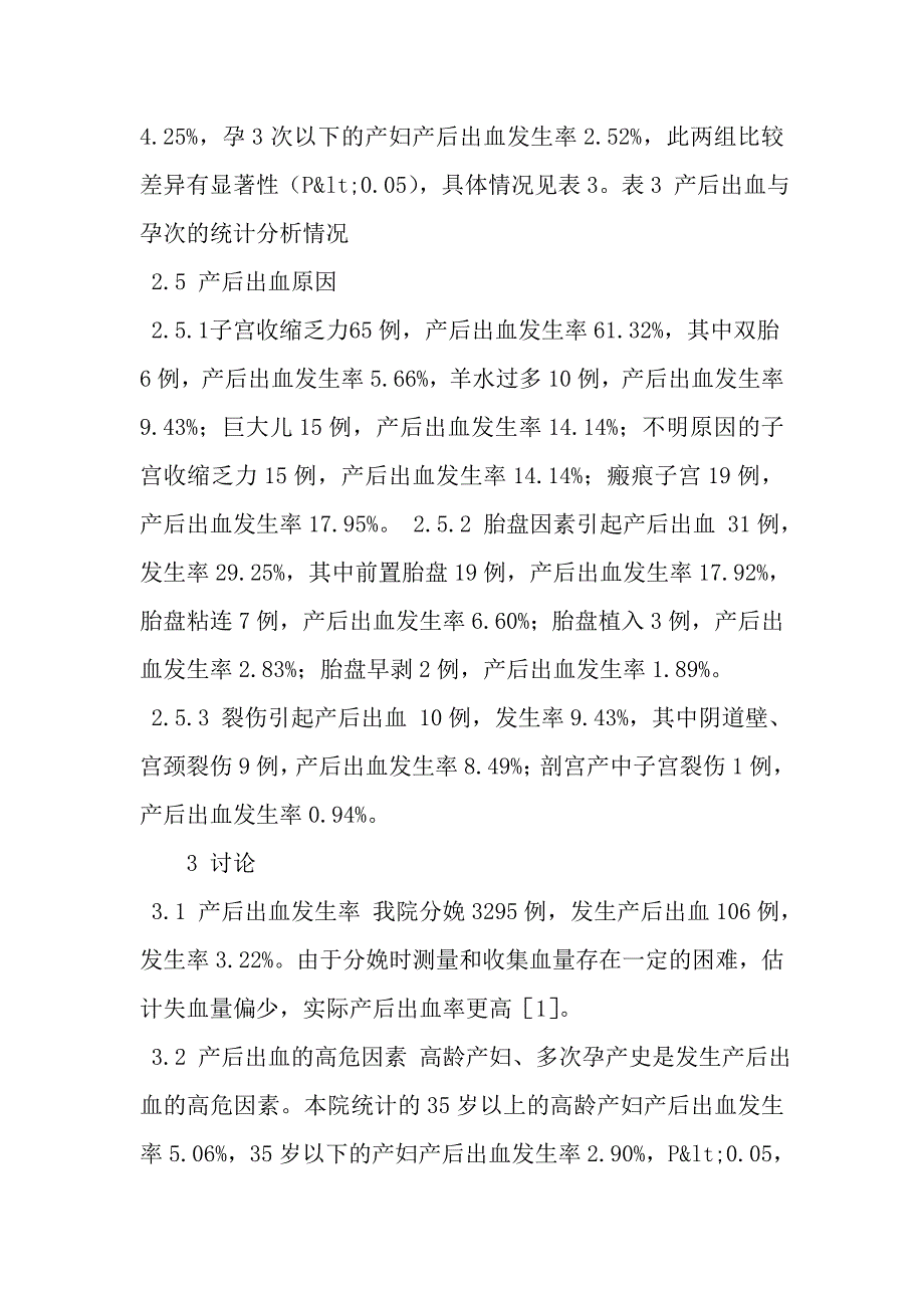 产后出血106例临床分析.doc_第3页