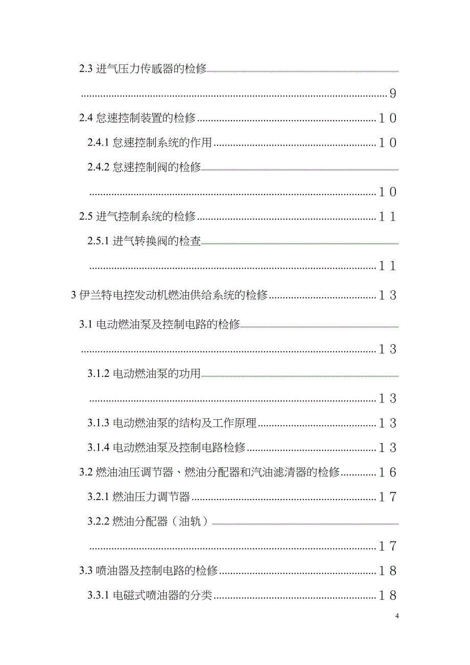 发动机电控系统故障的诊断与检修_第4页