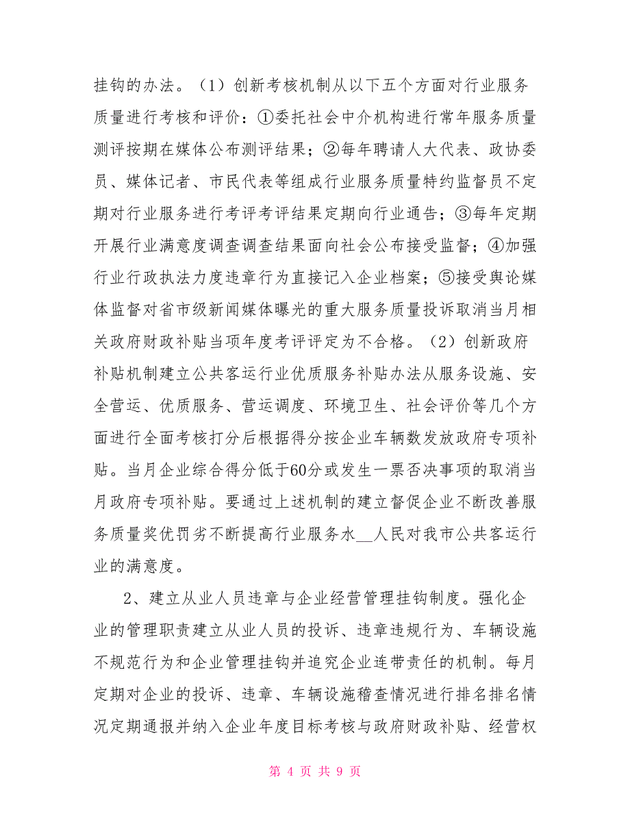 创建人民满意公交实施方案_第4页