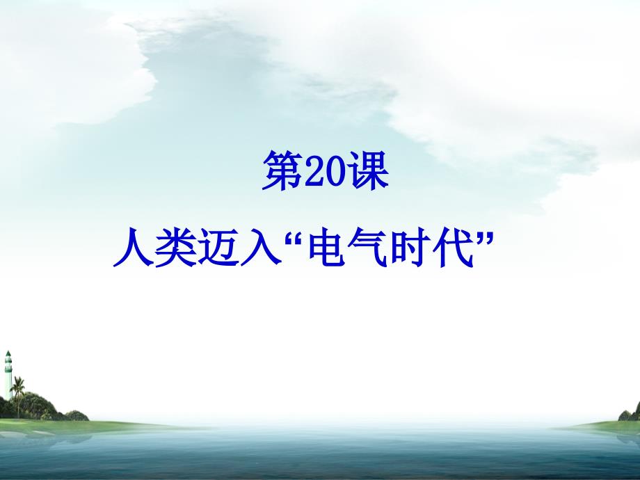 ：第20课《人类迈入“电气时代”》(人教版九年级上)介绍_第2页