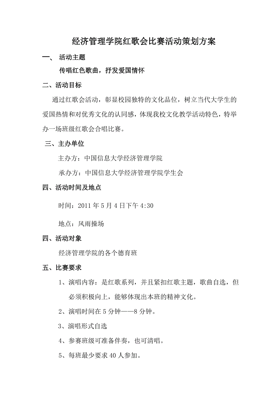 班歌比赛活动最终策划_第1页