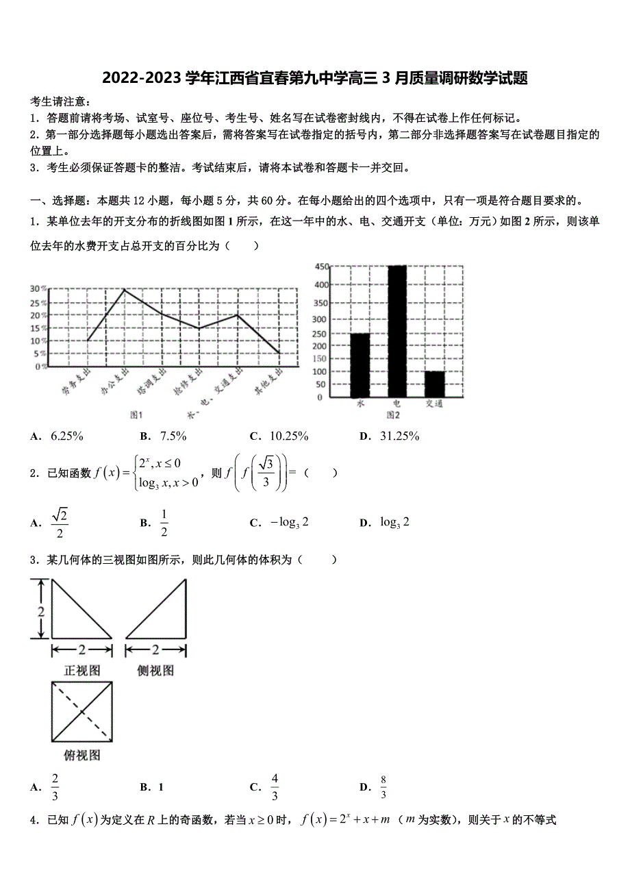 2022-2023学年江西省宜春第九中学高三3月质量调研数学试题_第1页