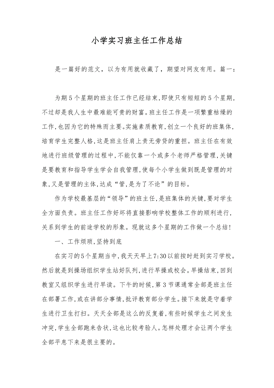 小学实习班主任工作总结_第1页