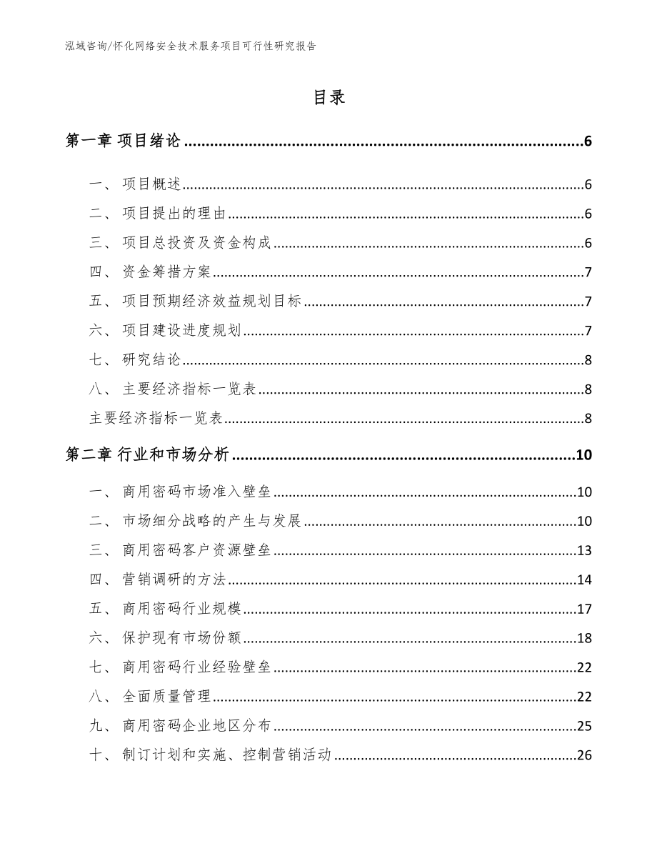 怀化网络安全技术服务项目可行性研究报告【参考范文】_第1页