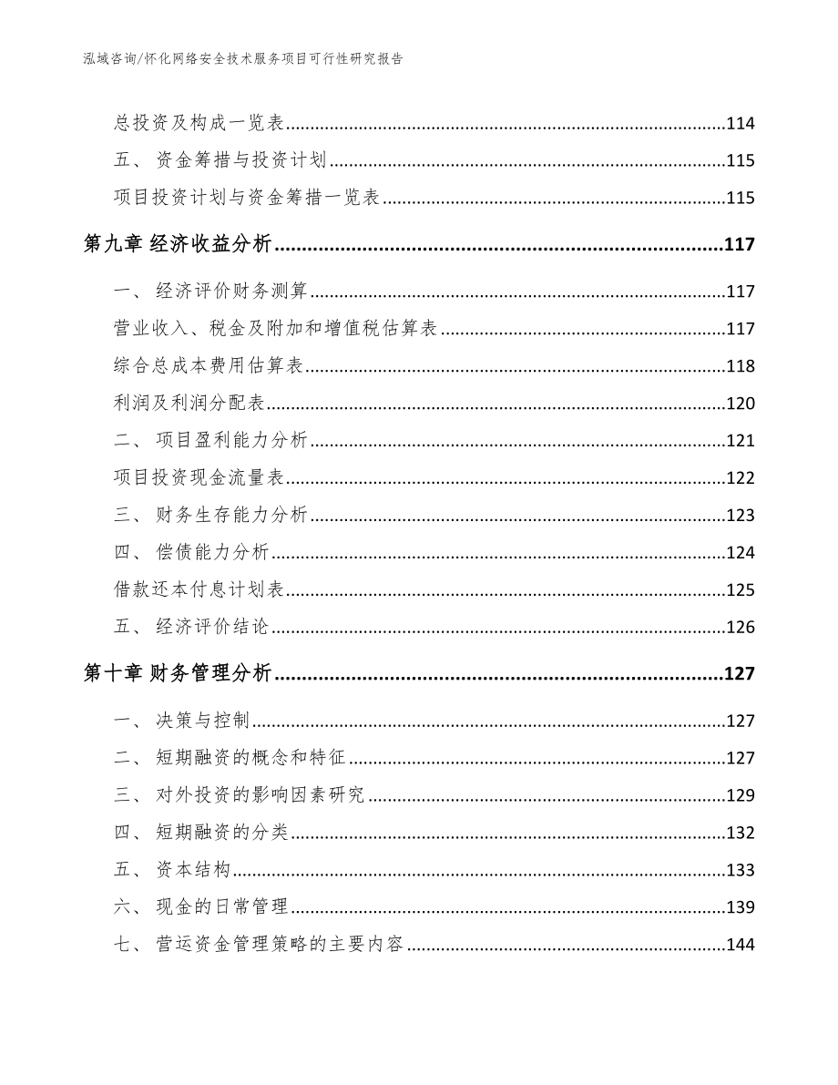 怀化网络安全技术服务项目可行性研究报告【参考范文】_第4页