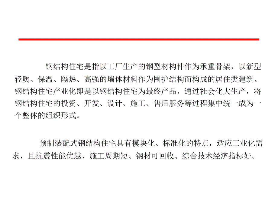 装配式钢结构住宅_第3页