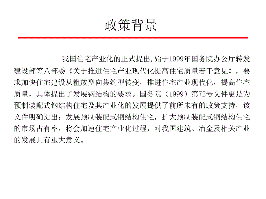 装配式钢结构住宅_第4页