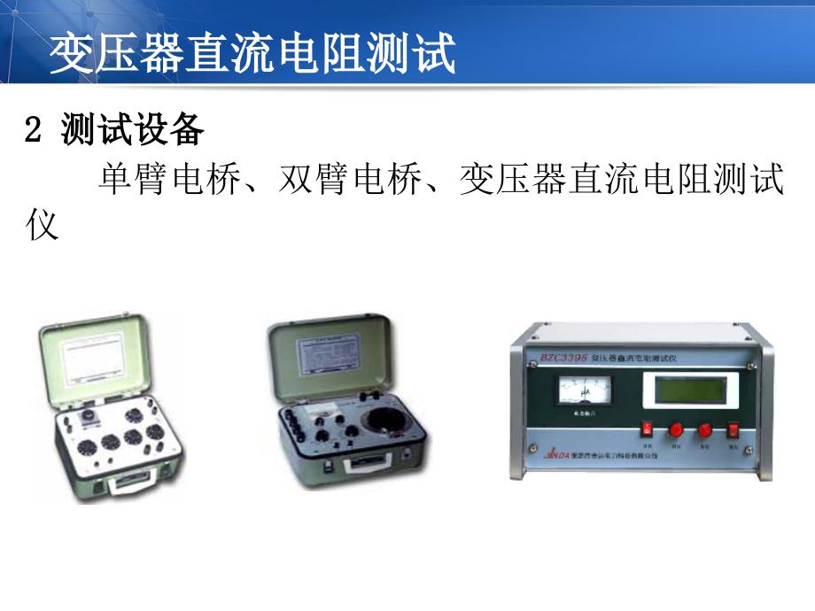 变压器直流电阻测试【教育知识】_第2页