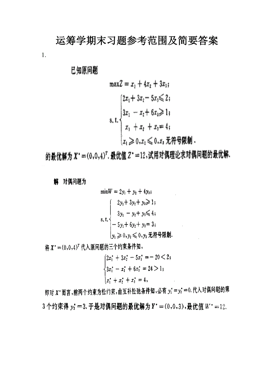 2015年江苏科技大学-运筹学期末习题参考范围及简要答案_第1页