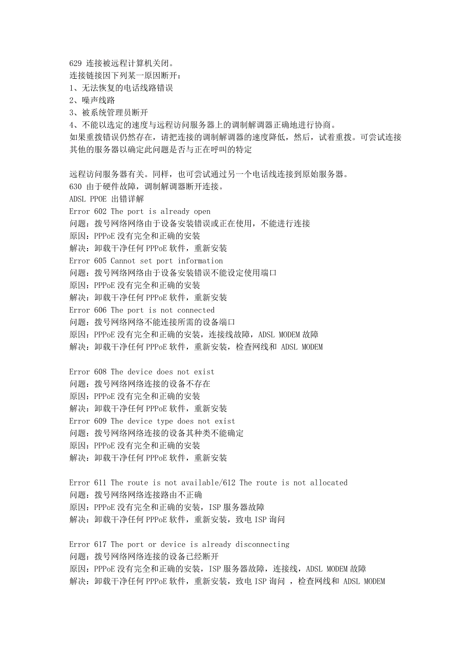 家用宽带错误代码解释.doc_第1页