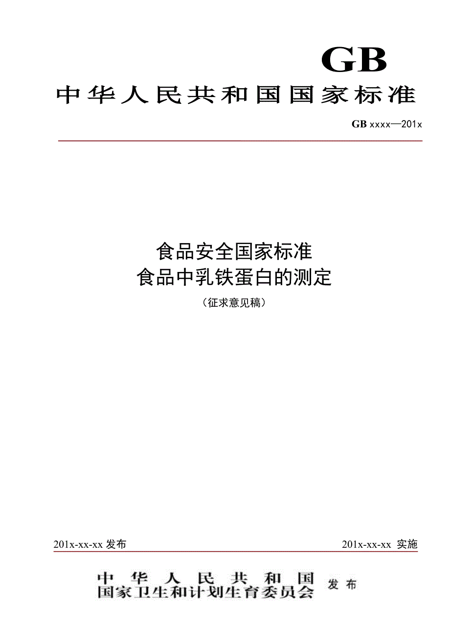 食品中乳铁蛋白的测定标准送审稿140423_第1页