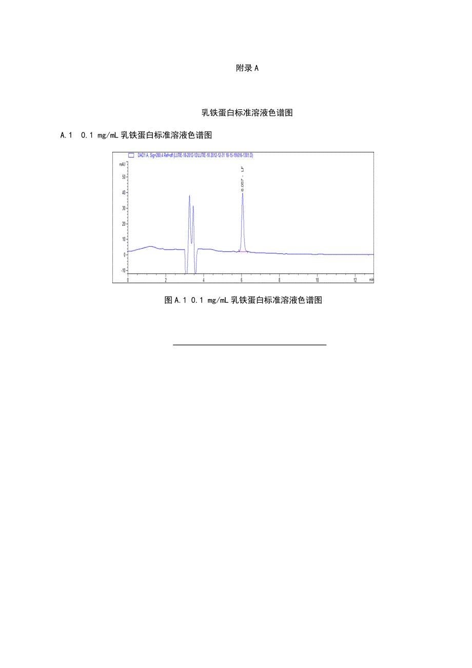 食品中乳铁蛋白的测定标准送审稿140423_第5页