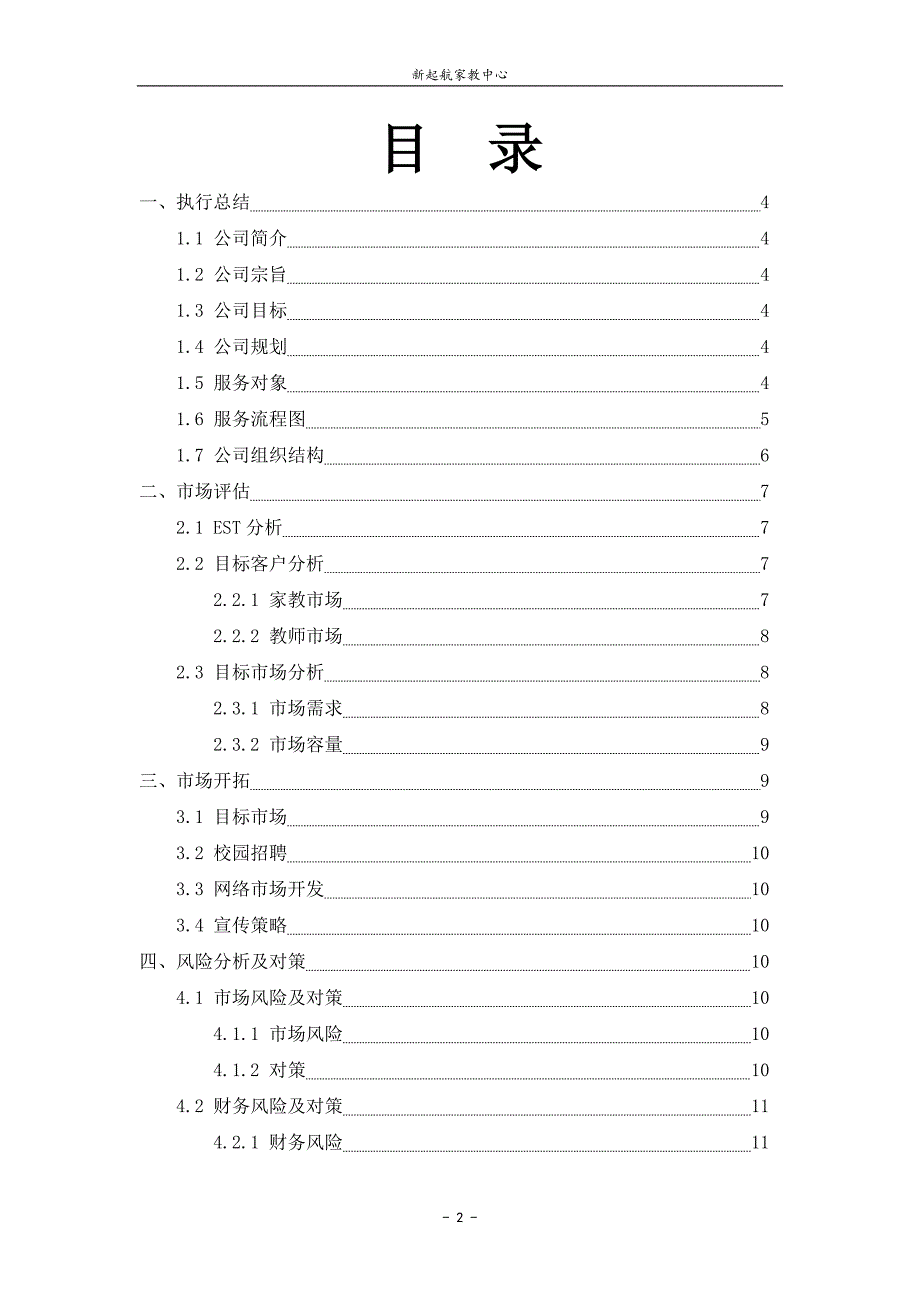 新起航家教中心创业企划书.doc_第2页