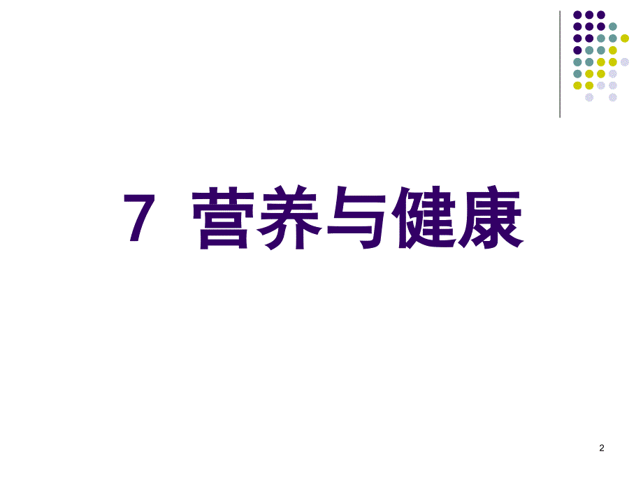 生命的物质基础2营养与健康.ppt_第2页