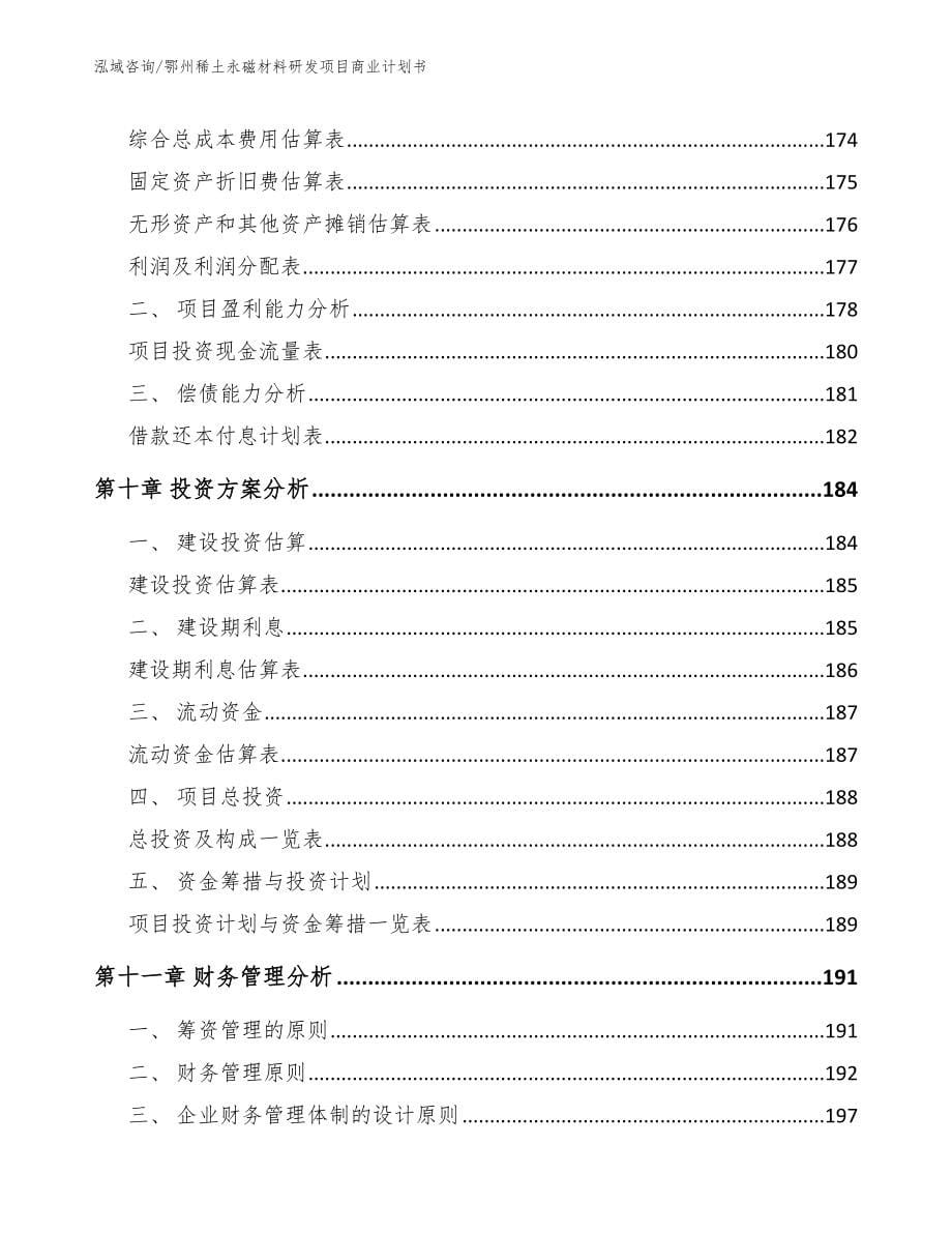 鄂州稀土永磁材料研发项目商业计划书【模板】_第5页