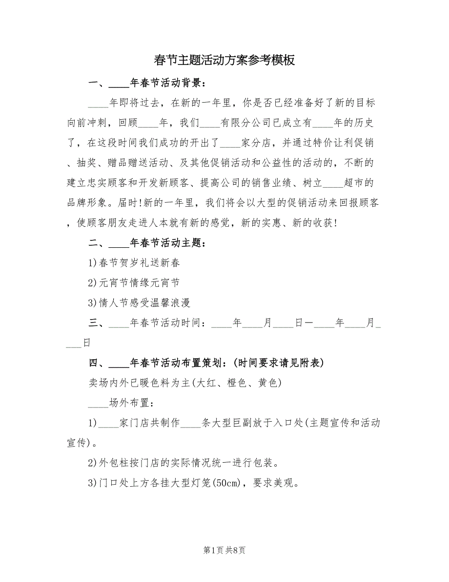 春节主题活动方案参考模板（2篇）_第1页