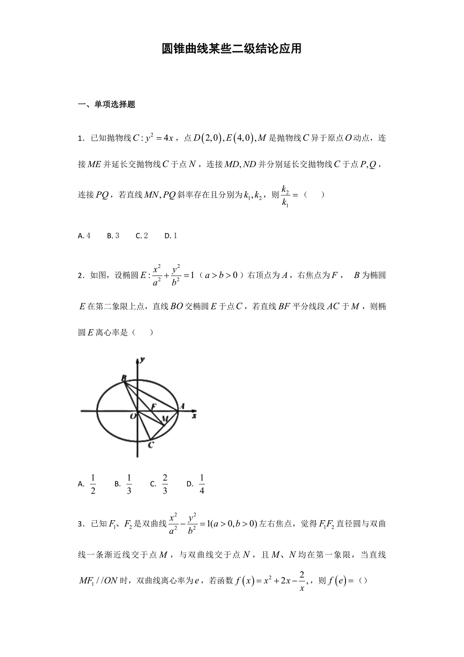 2023年圆锥曲线部分二级结论的应用学生版.docx_第1页