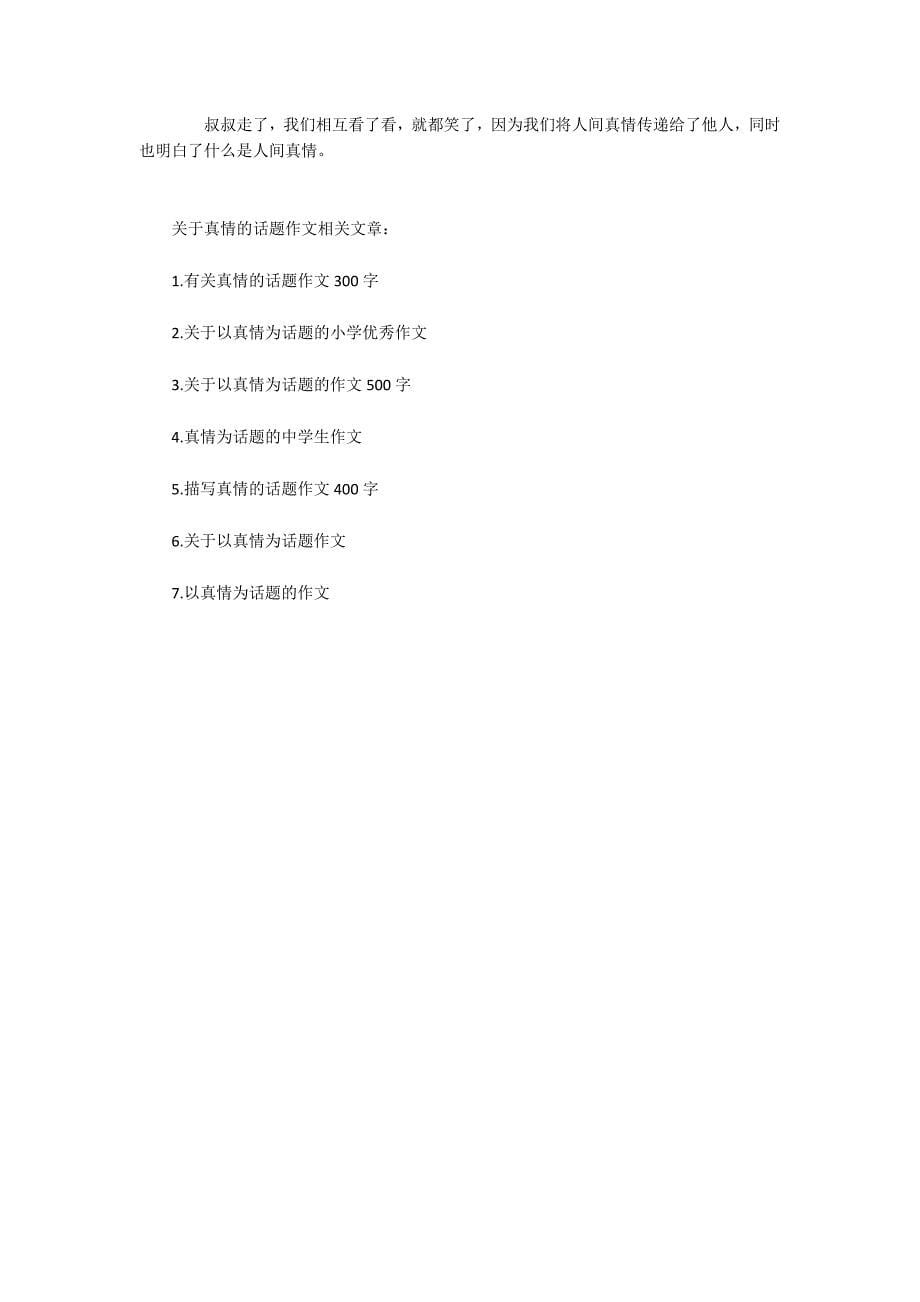 初一叙述真情的话题作文-.docx_第5页