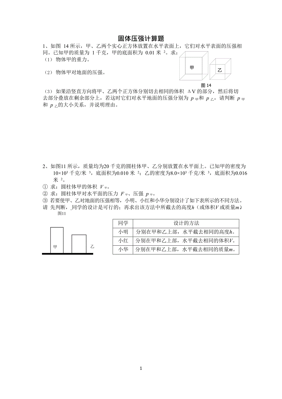 固体压强计算题(最新整理)_第1页