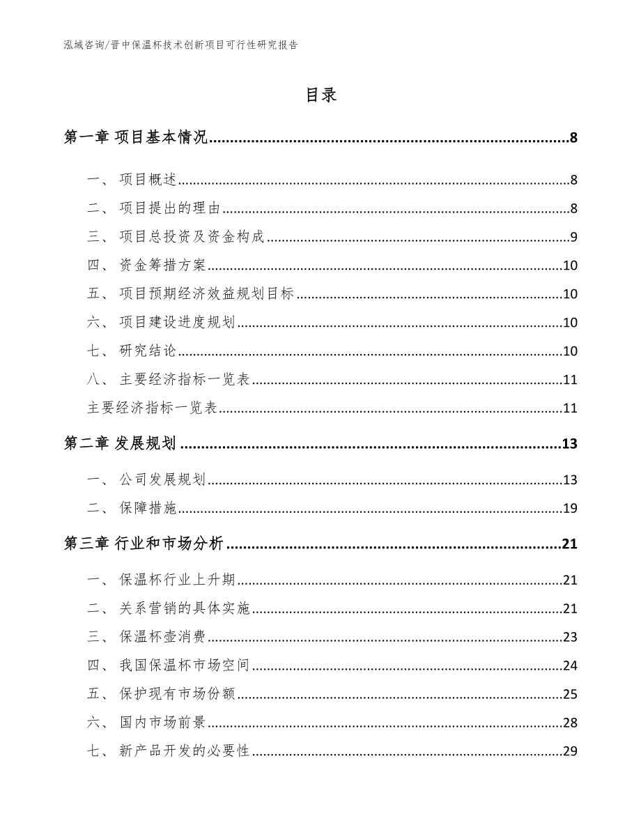 晋中保温杯技术创新项目可行性研究报告（模板参考）_第2页