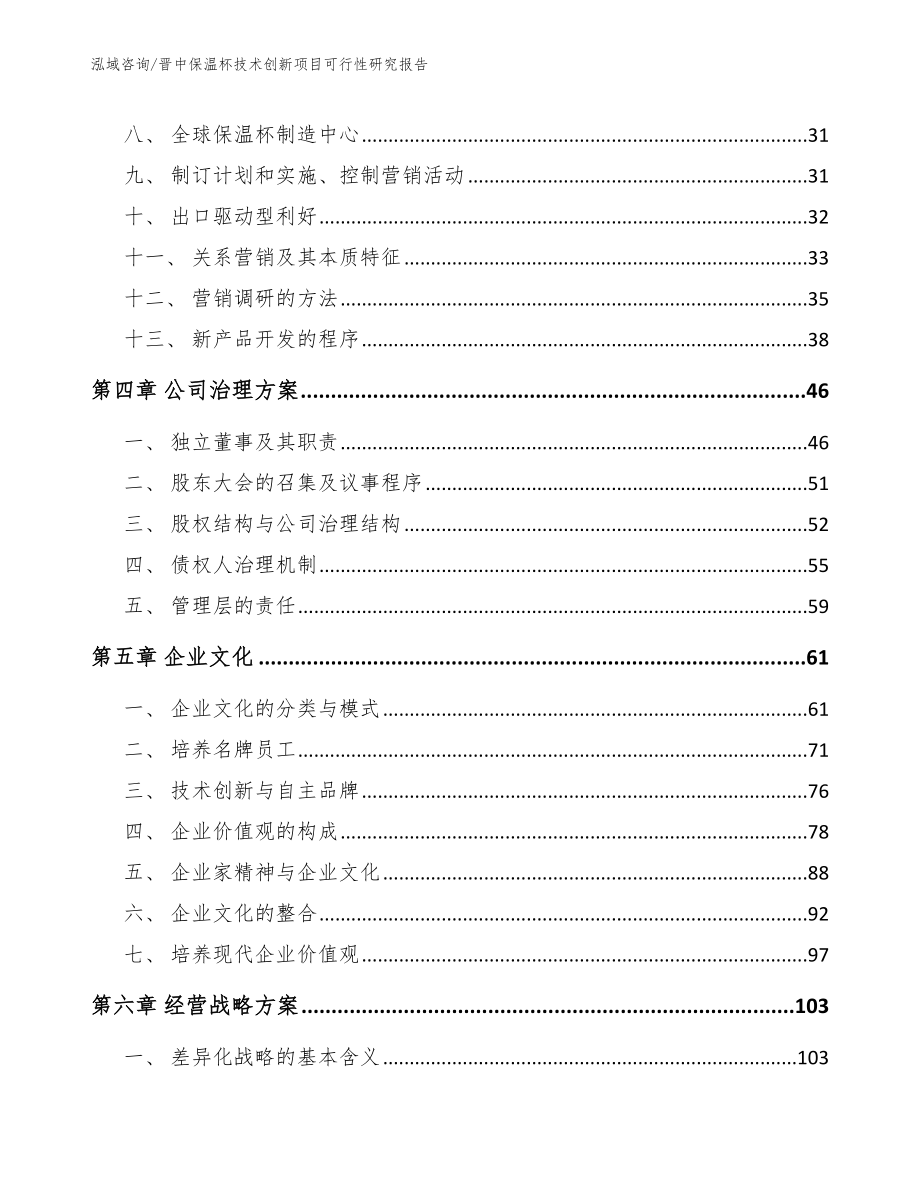 晋中保温杯技术创新项目可行性研究报告（模板参考）_第3页