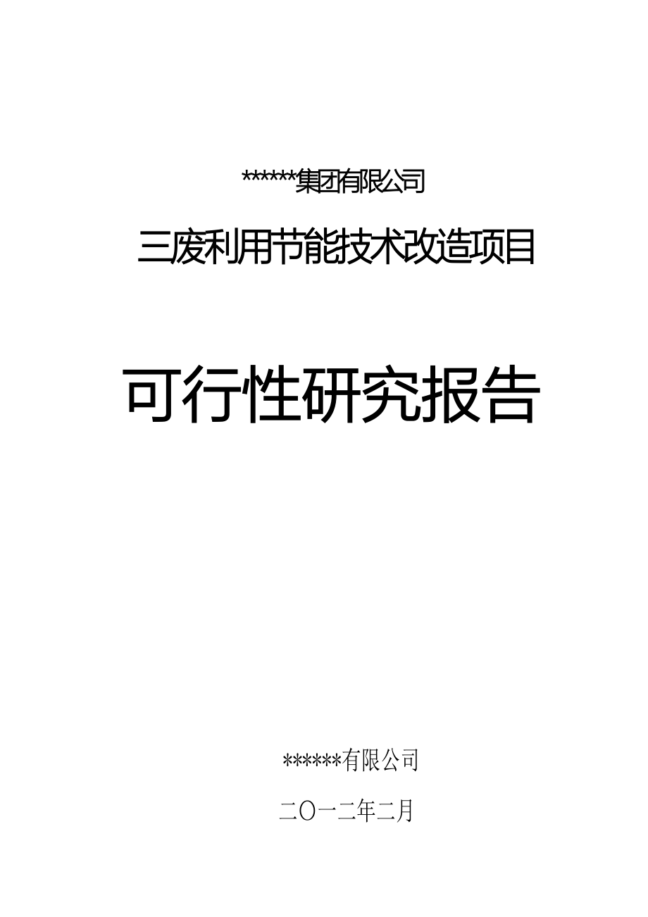 三废利用节能技术改造项目可行性研究报告.doc_第1页