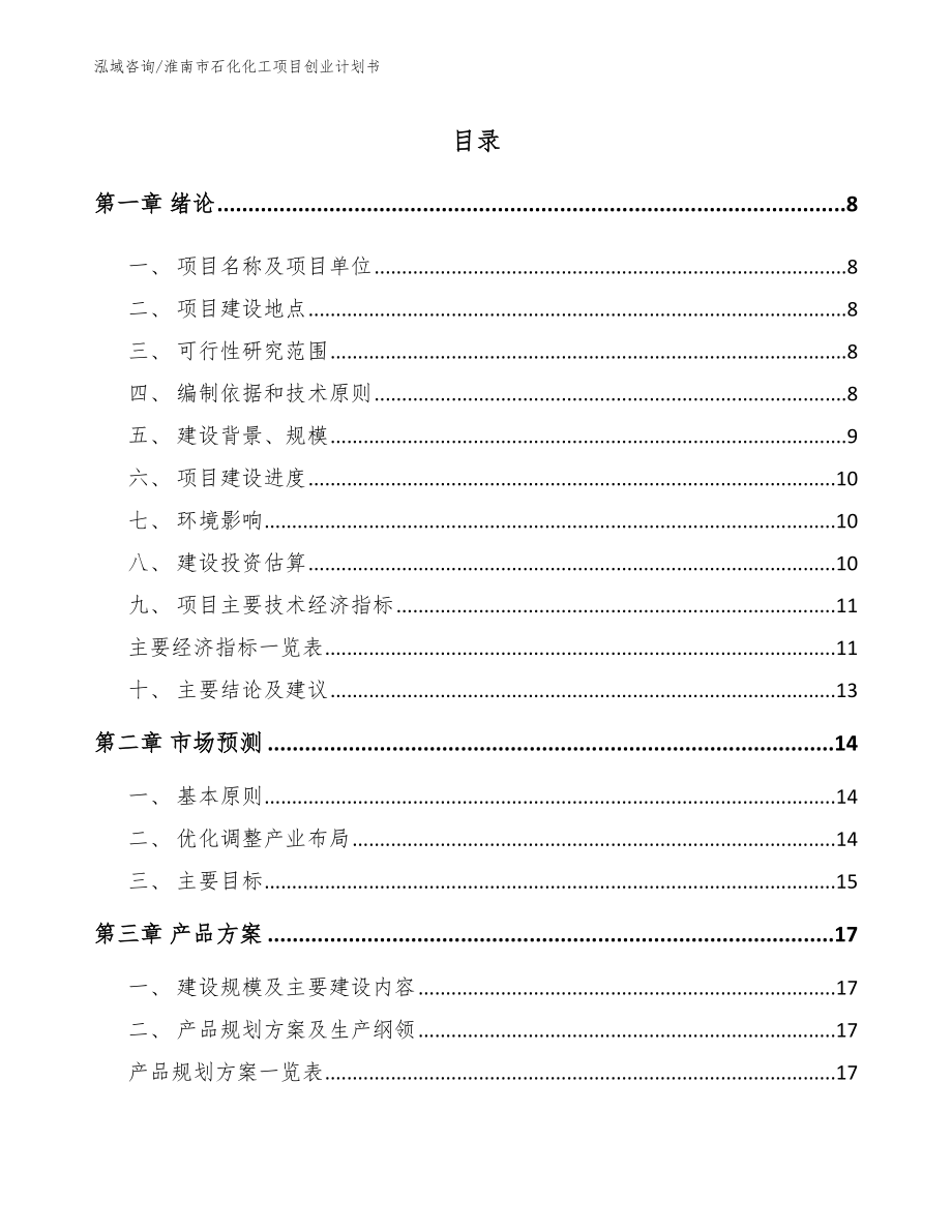 淮南市石化化工项目创业计划书_第2页