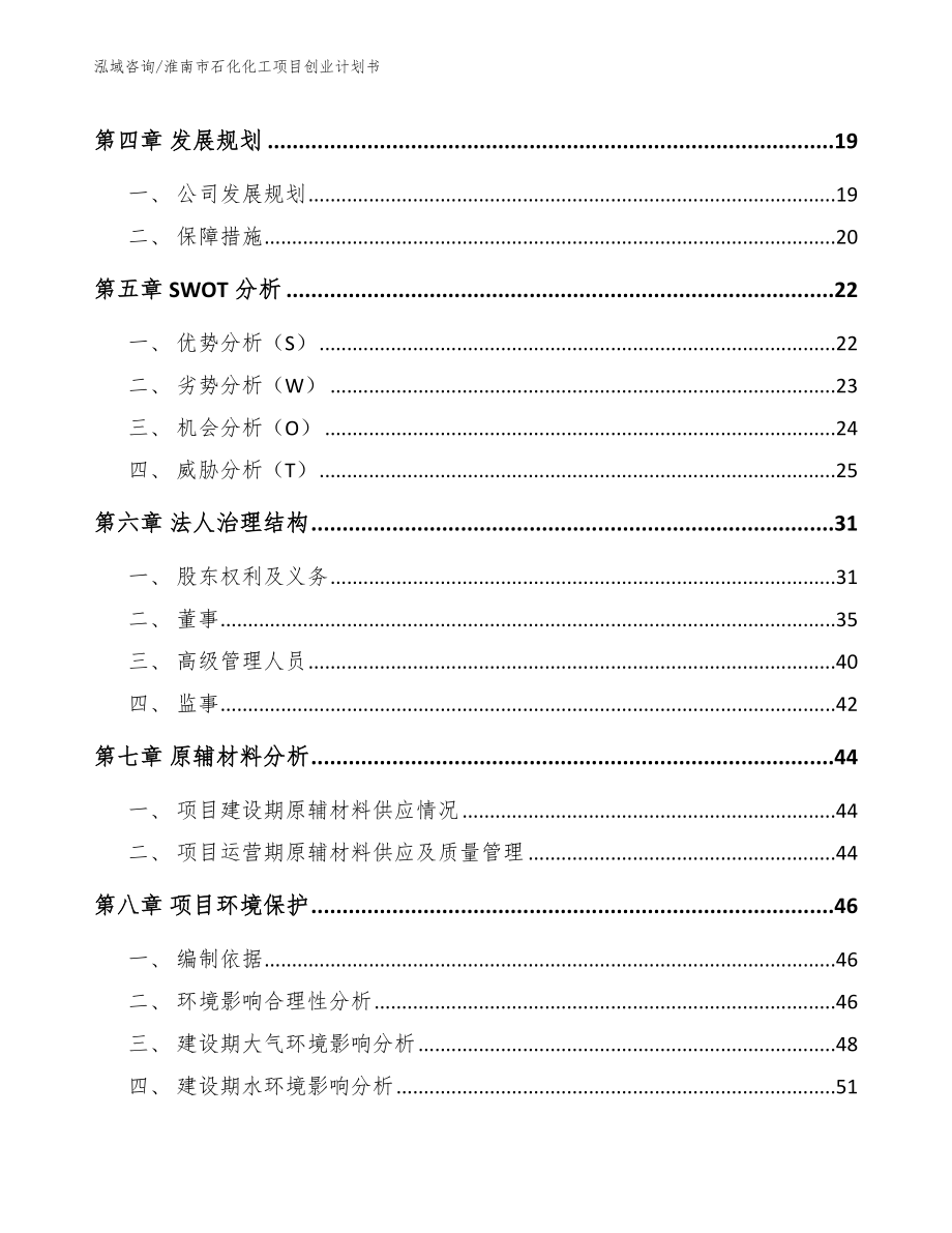 淮南市石化化工项目创业计划书_第3页