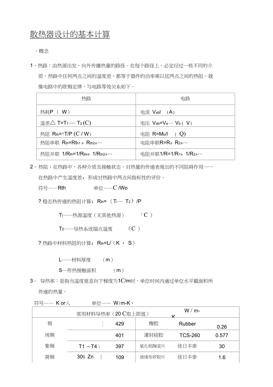 完整版散热器设计的基本计算_第1页