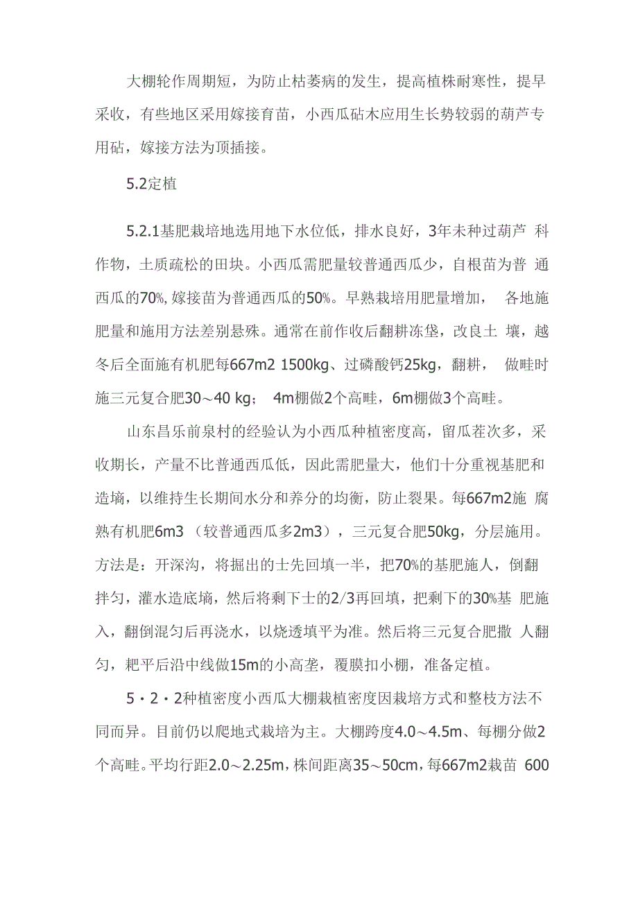 西瓜四季栽培技术_第4页