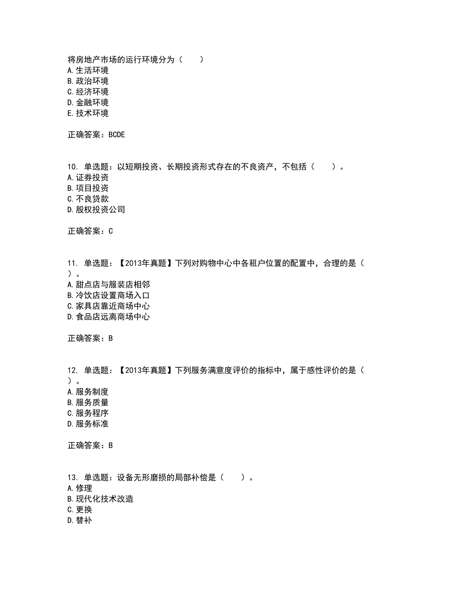 物业管理师《物业经营管理》考前（难点+易错点剖析）押密卷附答案62_第3页