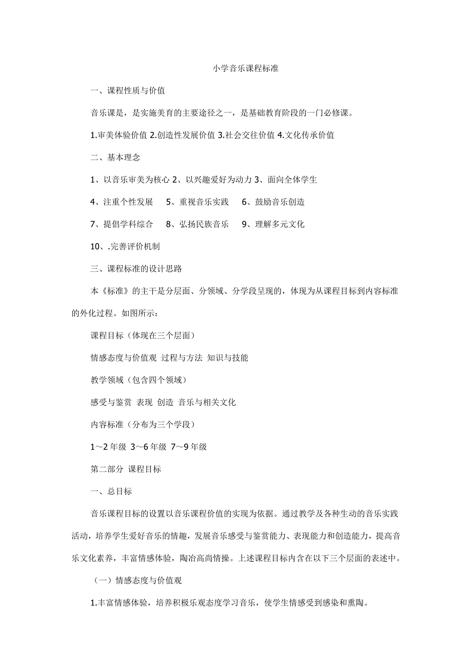 小学音乐课程标准_第1页