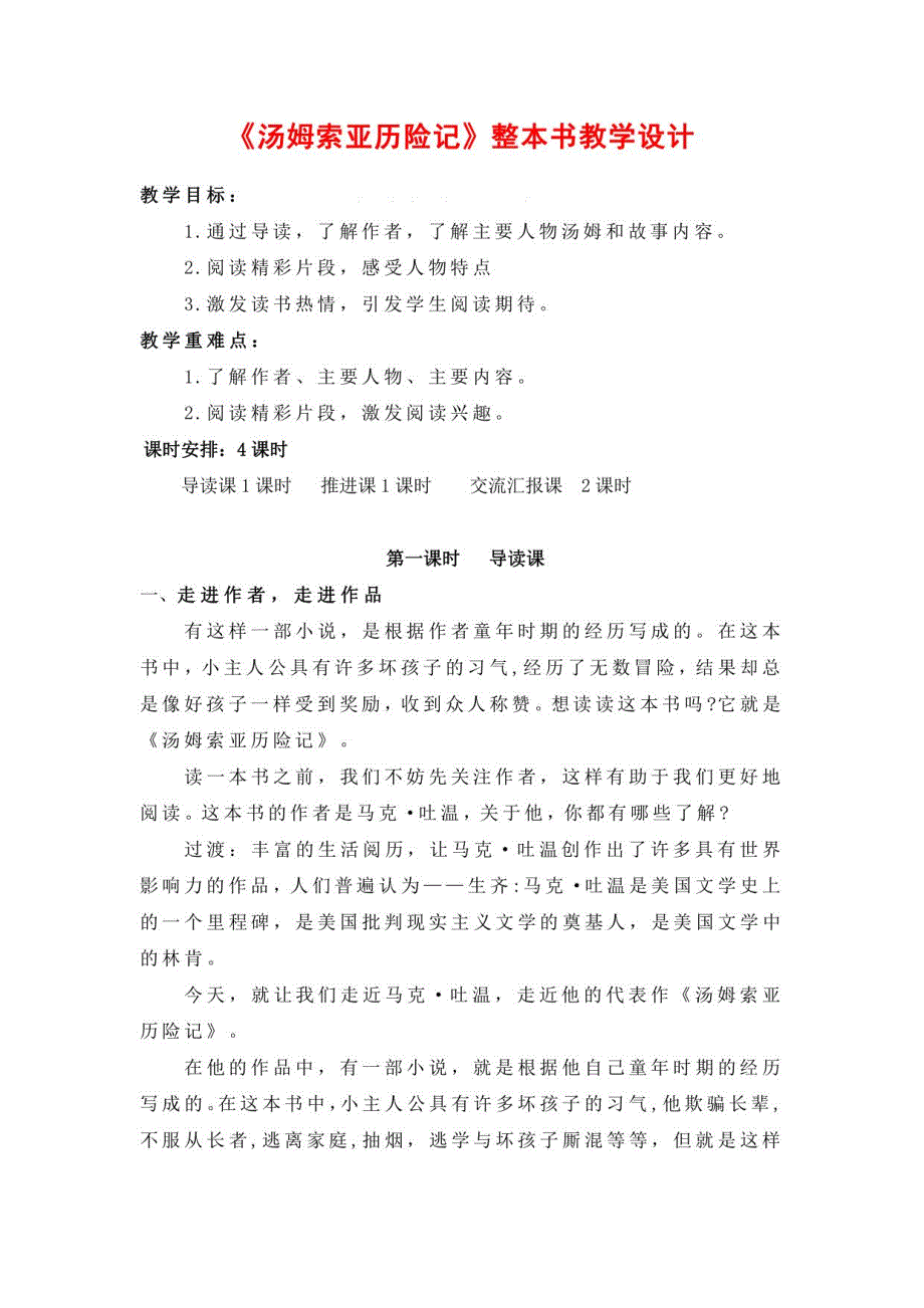 《汤姆索亚历险记》整本书教学设计_第1页