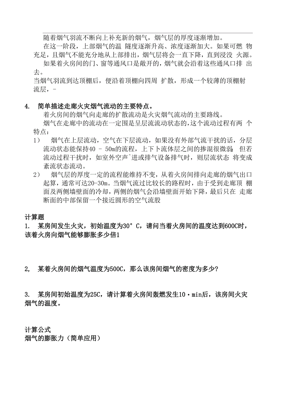 自考消防工程自学考试防排烟工程大题_第4页