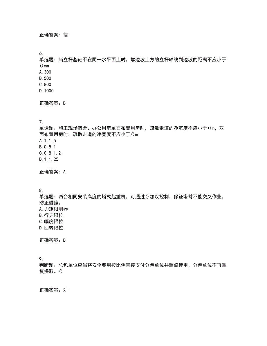 2022年山西省建筑施工企业安管人员专职安全员C证考前难点剖析冲刺卷含答案26_第2页