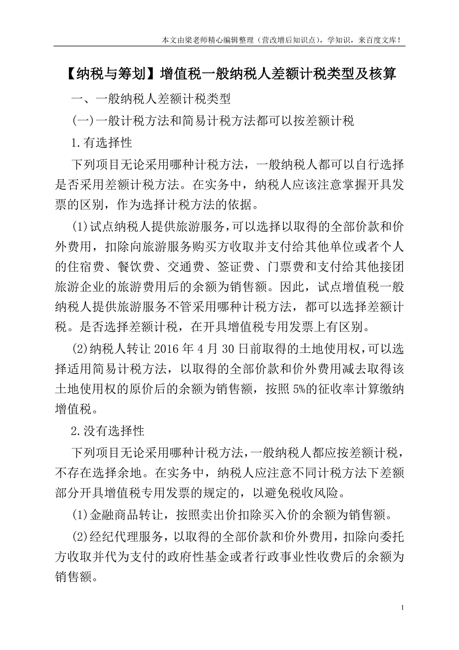 【纳税与筹划】增值税一般纳税人差额计税类型及核算.doc_第1页