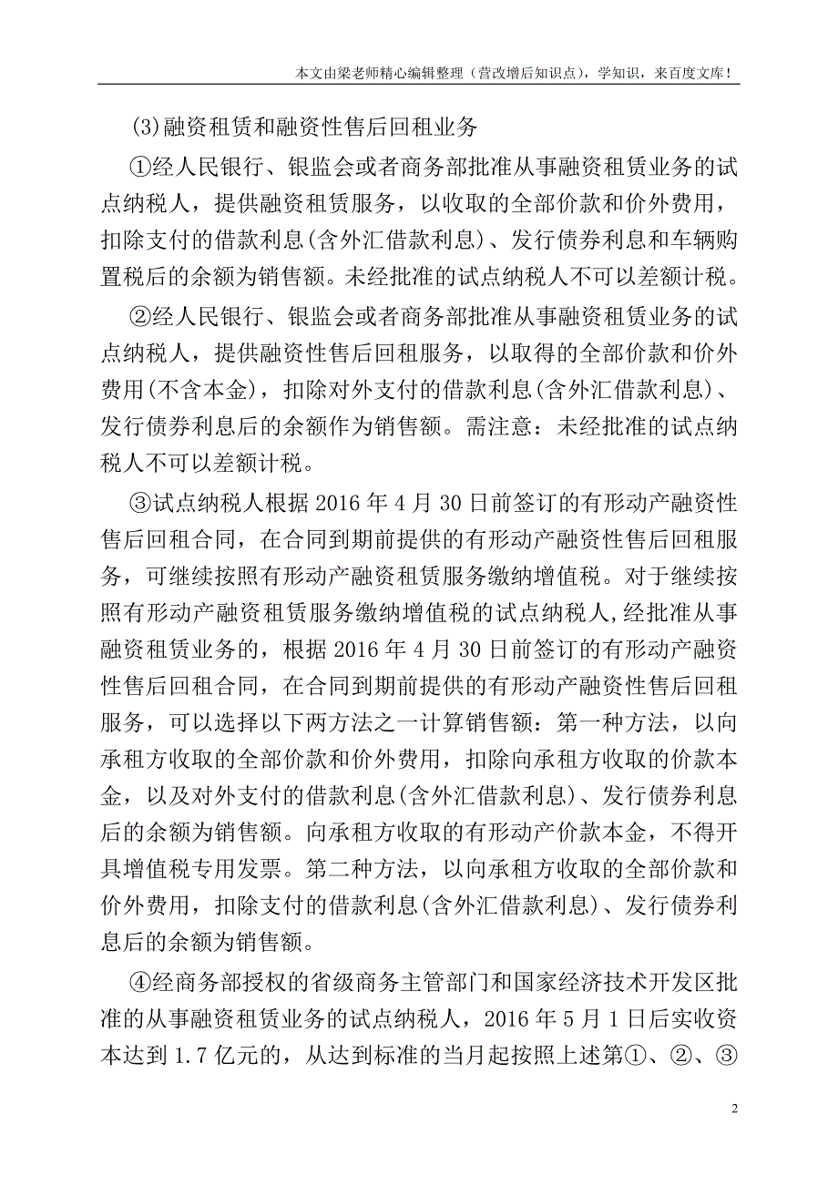 【纳税与筹划】增值税一般纳税人差额计税类型及核算.doc_第2页