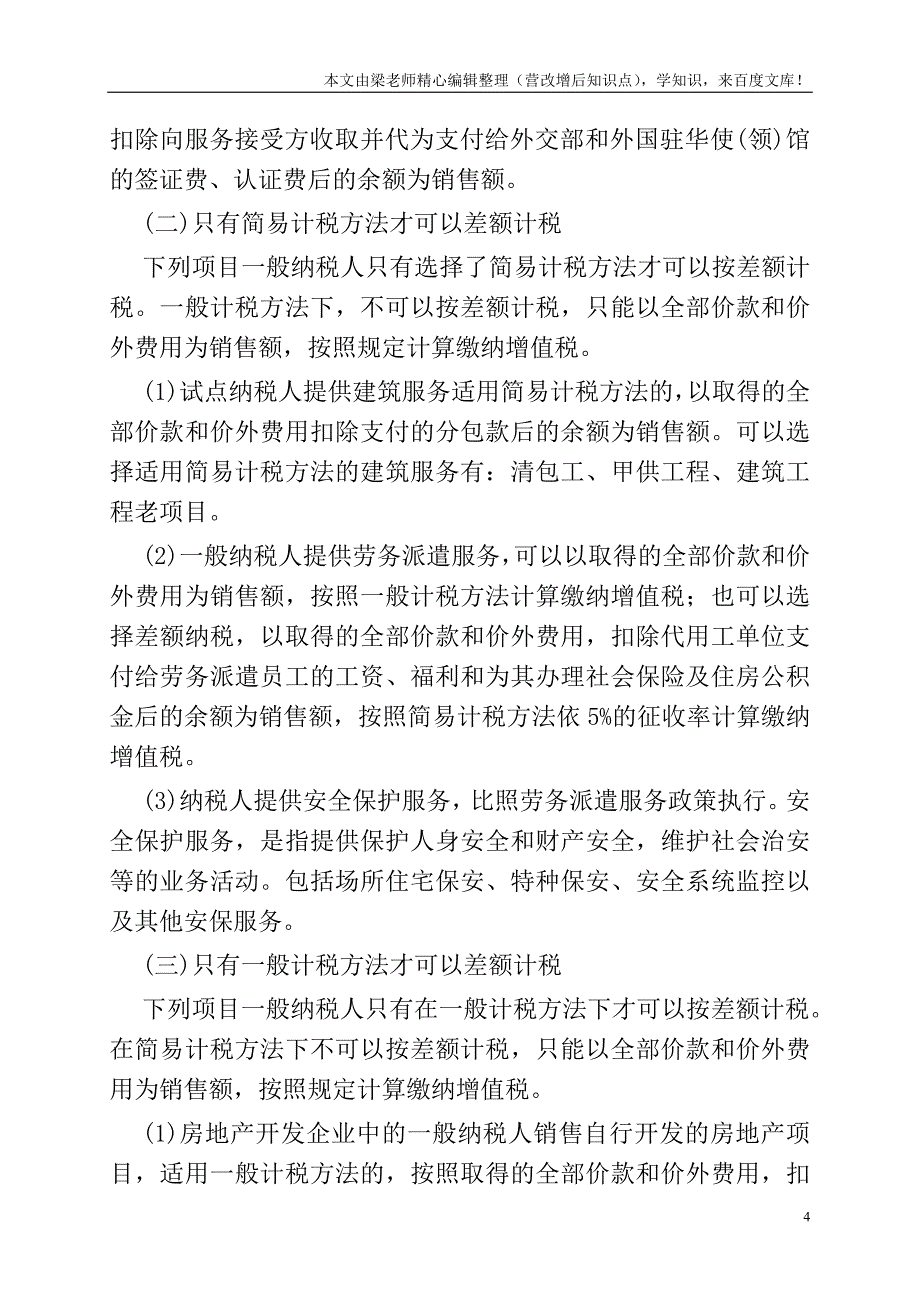 【纳税与筹划】增值税一般纳税人差额计税类型及核算.doc_第4页