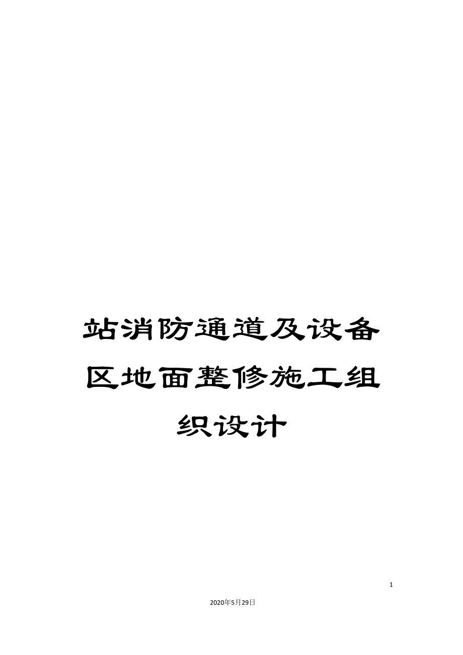 站消防通道及设备区地面整修施工组织设计_第1页