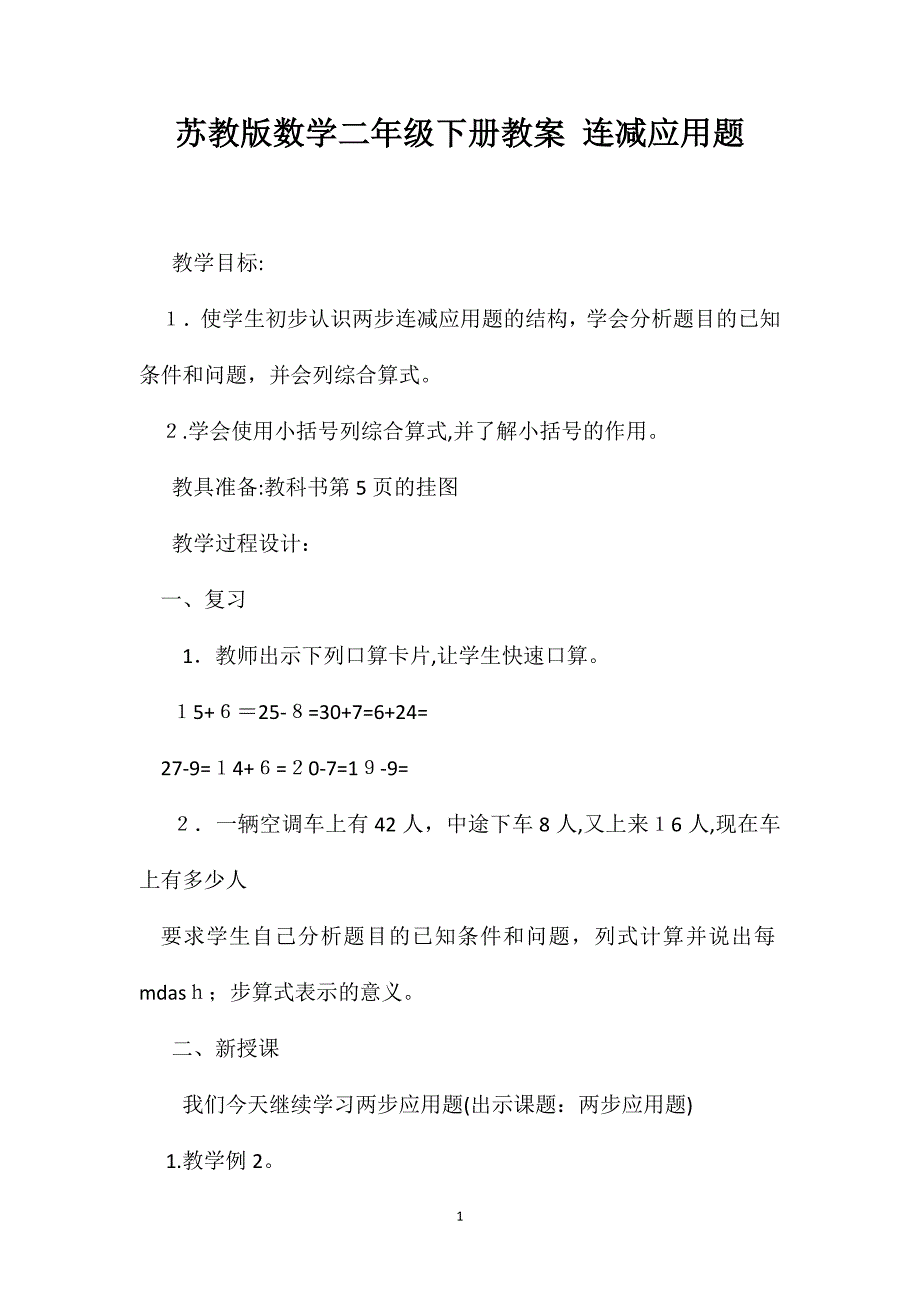 苏教版数学二年级下册教案连减应用题_第1页