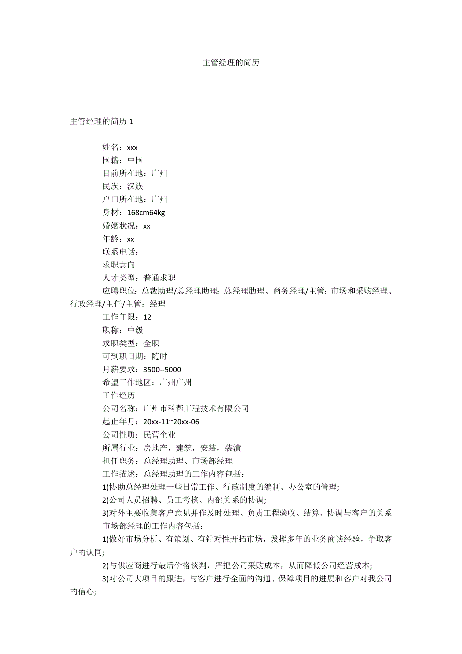 主管经理的简历_第1页