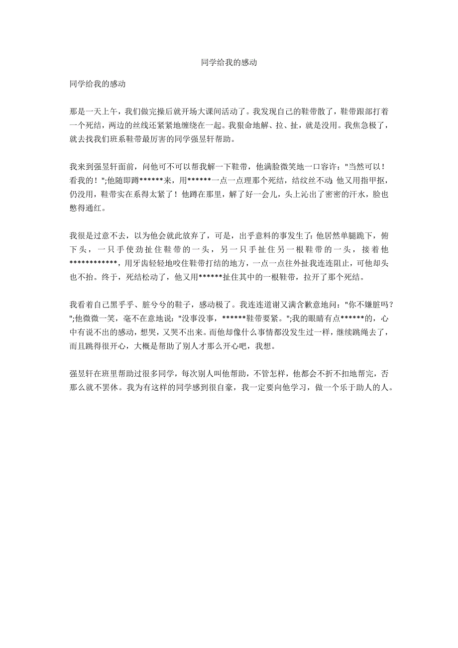 同学给我的感动_第1页