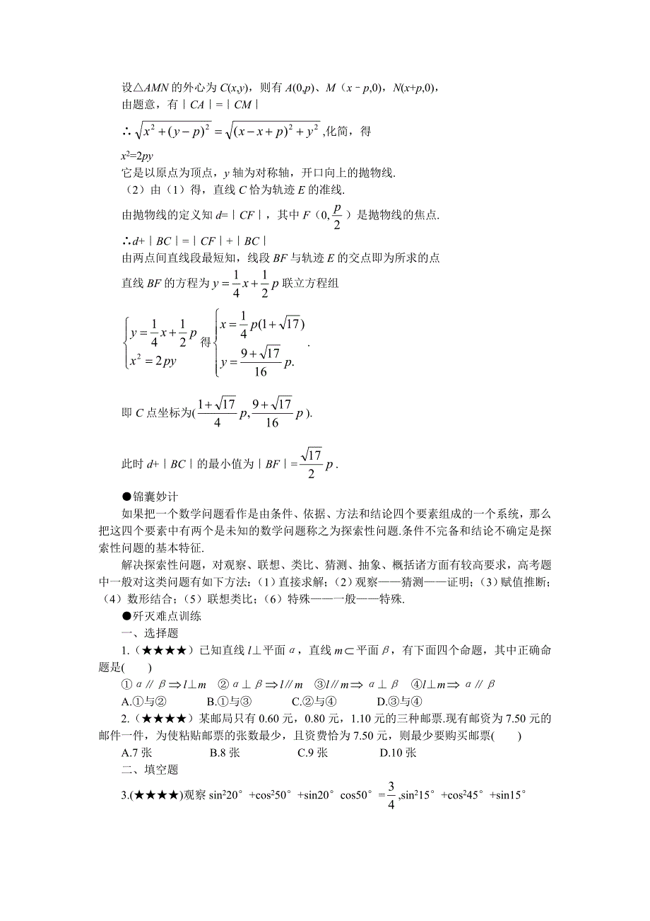 高考数学难点突破_难点40__探索性问题.doc_第3页