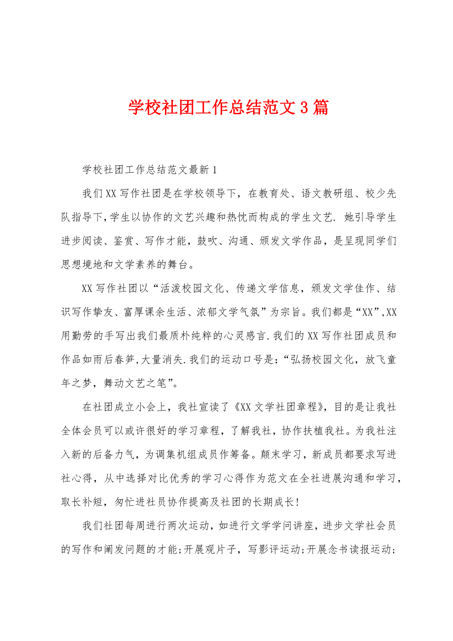 学校社团工作总结范文3篇.docx_第1页