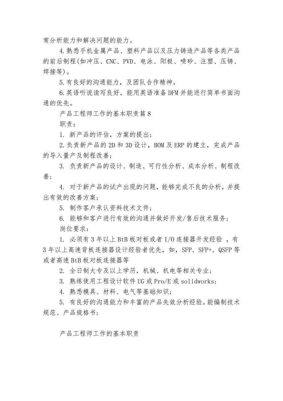 产品工程师工作的基本最新职责.docx_第5页