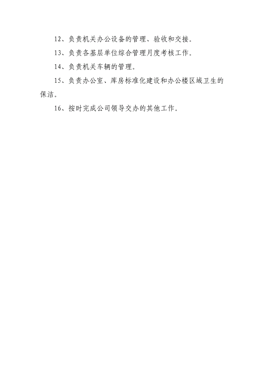 综合办公室岗位职责及岗位分工_第2页