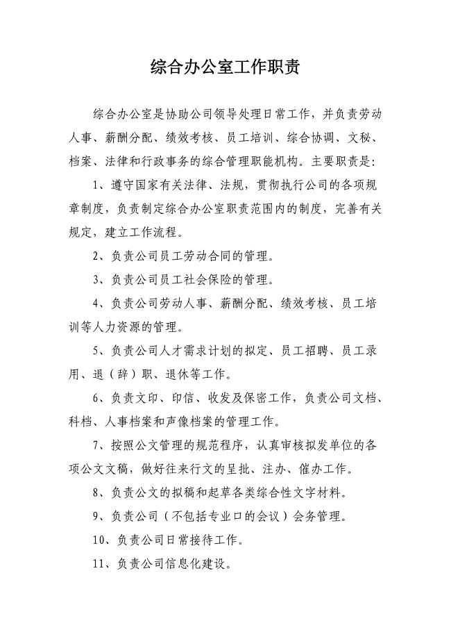 综合办公室岗位职责及岗位分工
