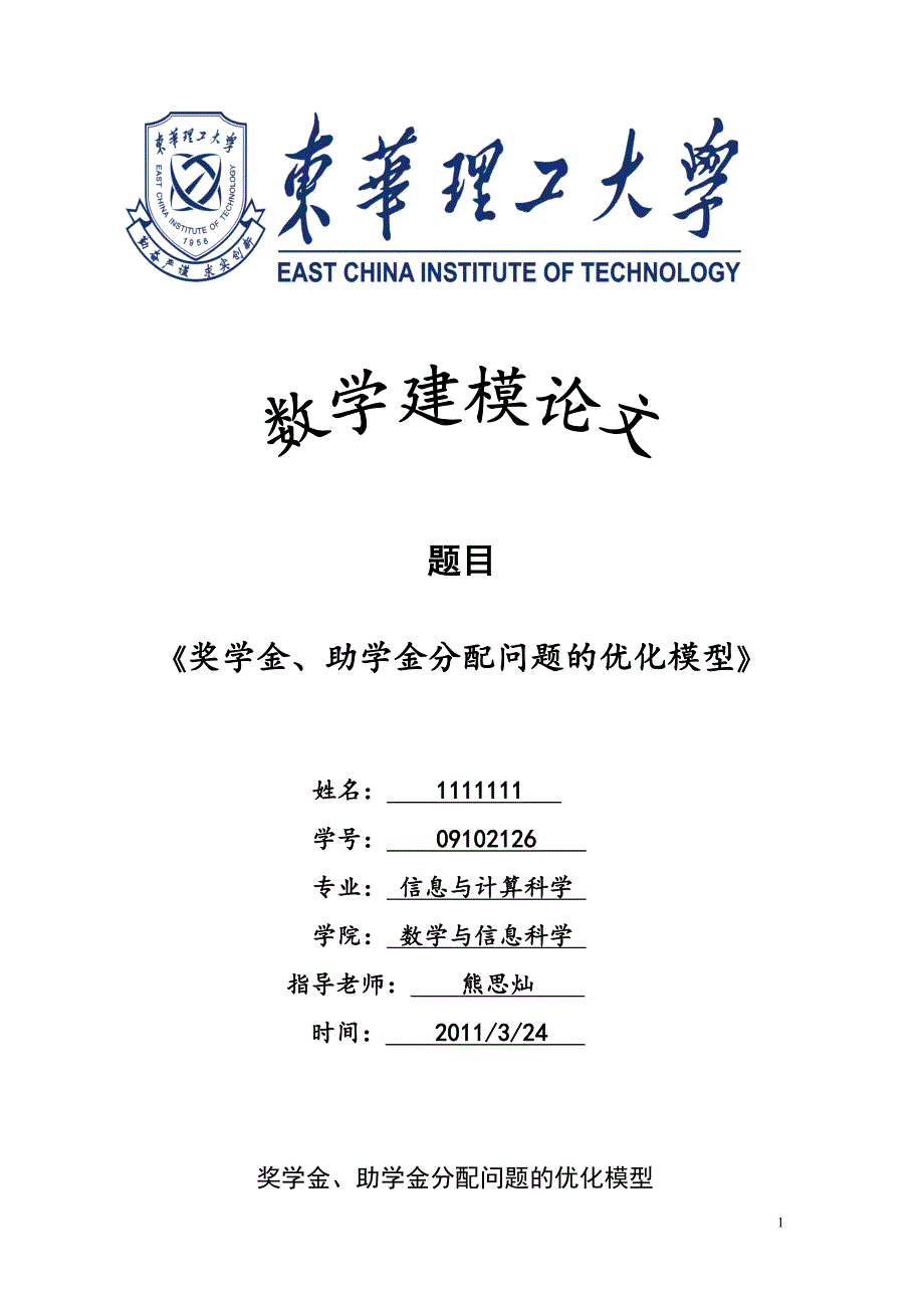 奖学金助学金分配问题的优化模型_第1页
