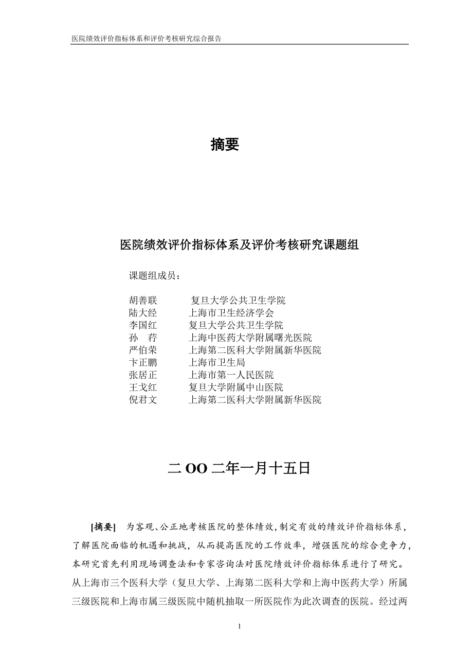 医院绩效评价指标体系及评价考核研究(1)_第2页