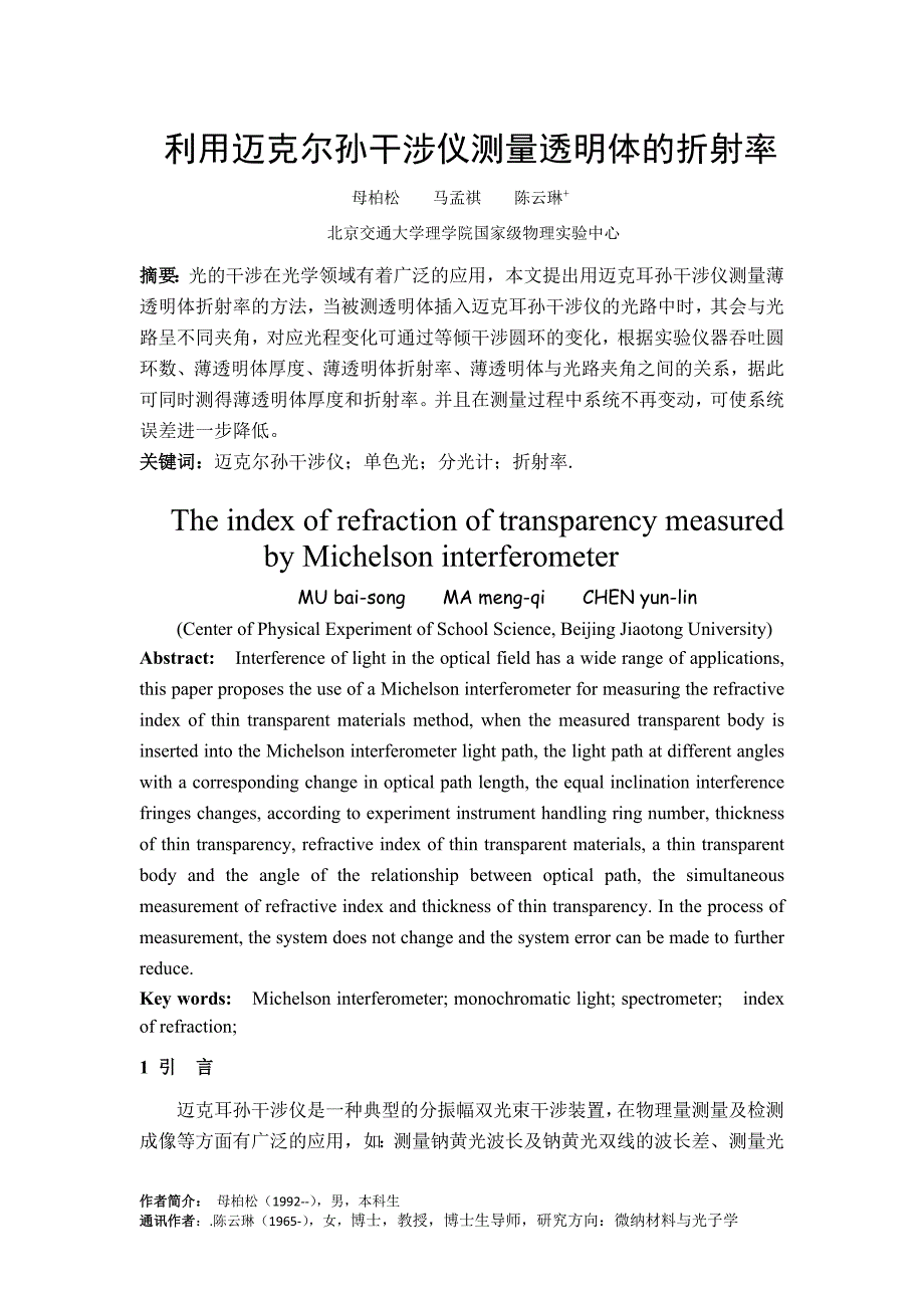 利用迈克尔孙干涉仪测量透明体的折射率.doc_第1页
